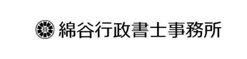 綿谷行政書士事務所