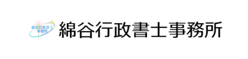 綿谷行政書士事務所